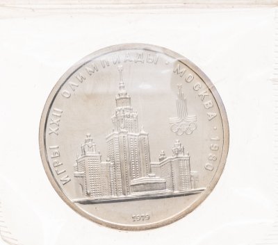 купить 1 рубль 1979 Олимпиада-80 Главное здание Московского государственного университета (МГУ), в запайке
