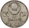 Купить 1 рубль 1965 "20 лет Победы над фашистской Германией в Великой Отечественной войне"