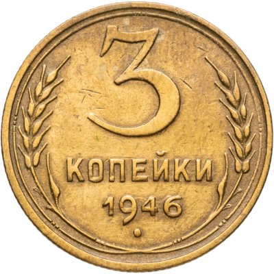 купить 3 копейки 1946