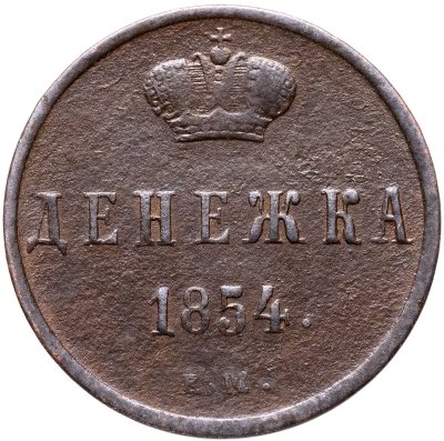 купить Денежка 1854 ЕМ