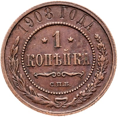 купить 1 копейка 1908 СПБ