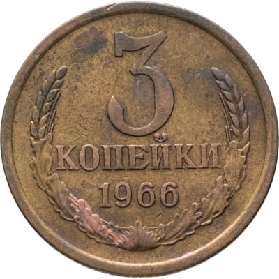 купить 3 копейки 1966