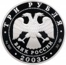 Купить 3 рубля 2003 СПМД Proof Стрелец