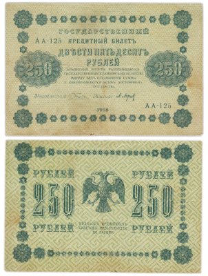 купить 250 рублей 1918 Управляющий Пятаков, кассир Барышев