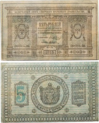 купить Колчак 5 рублей 1918 Сибирское Временное правительство