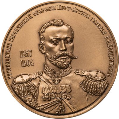 купить Настольная медаль Московское нумизматическое общество 2010 "Генерал Кондратенко"