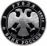 Купить 3 рубля 1992 ЛМД Proof "Троицкий собор, Санкт-Петербург - Эпоха просвещения"