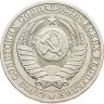 Купить 1 рубль 1990   гуртовая надпись "один рубль 1990"