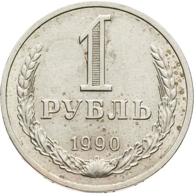 Купить 1 рубль 1990   гуртовая надпись "один рубль 1990"