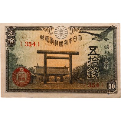 купить Япония 50 сен 1943 (Pick 59b)