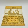 Купить Набор из 2-х детских книг "Село игрушек" и "Богородская игрушка", Издательство "Малыш", бумага, печать, бумага, печать, СССР, 1987 г.