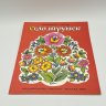 Купить Набор из 2-х детских книг "Село игрушек" и "Богородская игрушка", Издательство "Малыш", бумага, печать, бумага, печать, СССР, 1987 г.