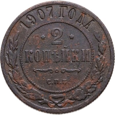 купить 2 копейки 1907 СПБ