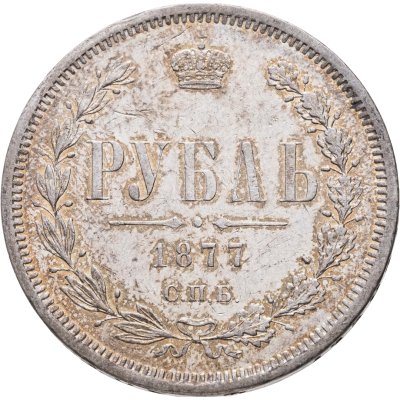 купить 1 рубль 1877 СПБ-НФ