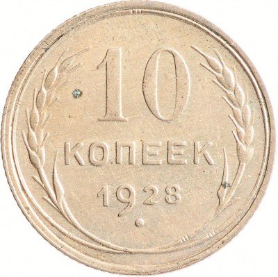 Купить 10 копеек 1928