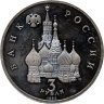 Купить 3 рубля 1992 ЛМД "750-летие Победы Александра Невского на Чудском озере"