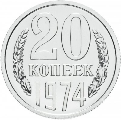 Купить 20 копеек 1974