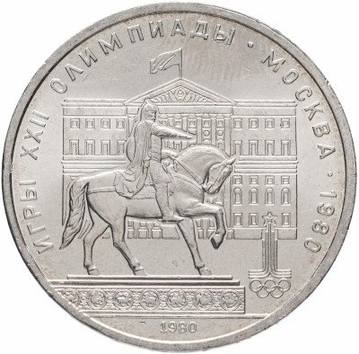 Купить 1 рубль 1980 "Олимпиада-80 памятник Юрию Долгорукому и здание Моссовета", мешковая сохранность