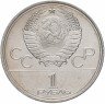 Купить 1 рубль 1980 "Олимпиада-80 памятник Юрию Долгорукому и здание Моссовета", мешковая сохранность