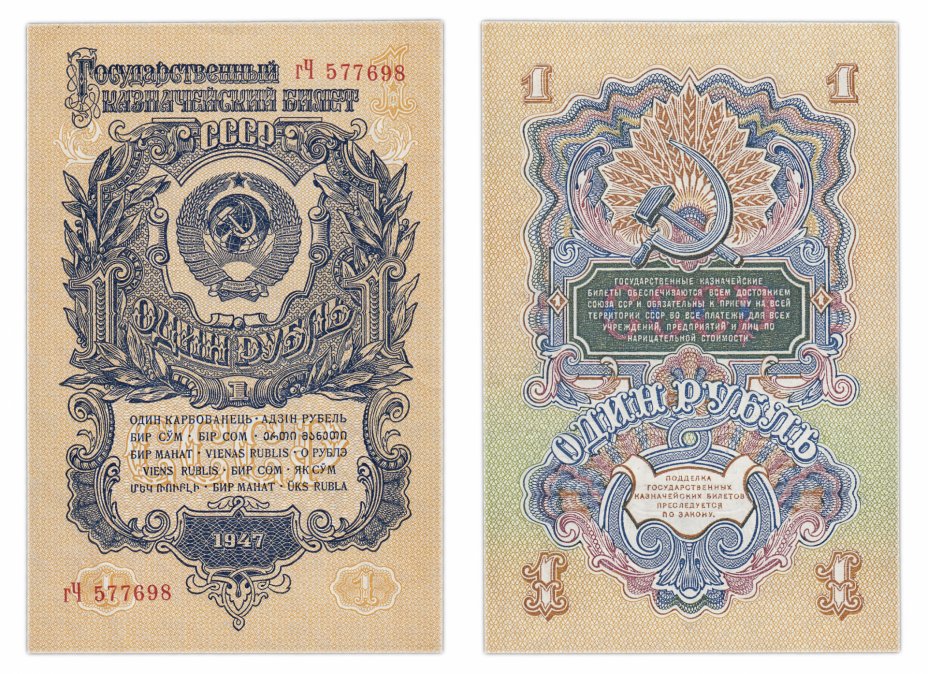 купить 1 рублей 1947 (1957) 15 лент в гербе
