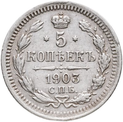 купить 5 копеек 1903 СПБ-АР
