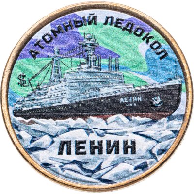 купить Силенд 10 долларов 2024 Атомный ледокольный флот России "Проект Ленин"