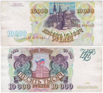 купить 10000 рублей 1993 (без модификации)