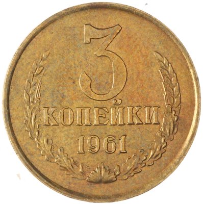 купить 3 копейки 1961