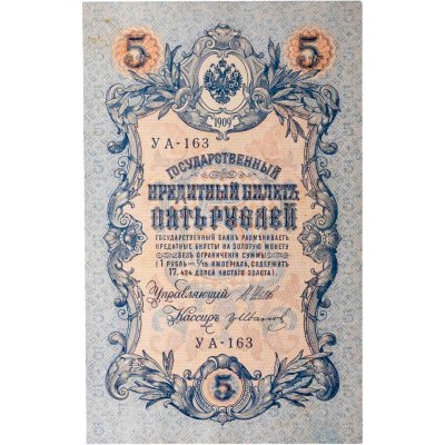 купить 5 рублей 1909 управляющий Шипов, кассир Гр. Иванов