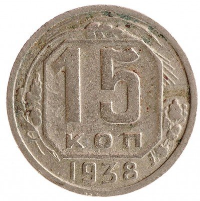 Купить 15 копеек 1938