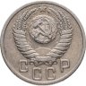 Купить 15 копеек 1950