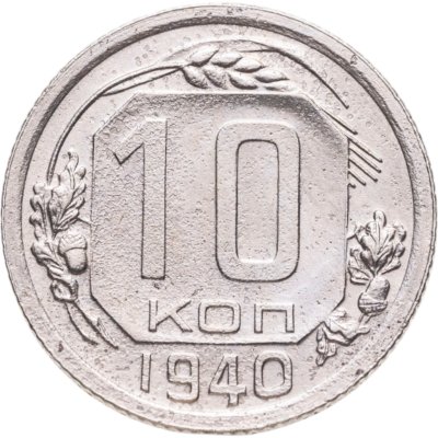 купить 10 копеек 1940