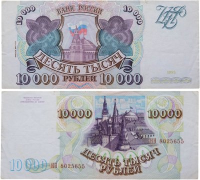 купить 10000 рублей 1993 (без модификации)