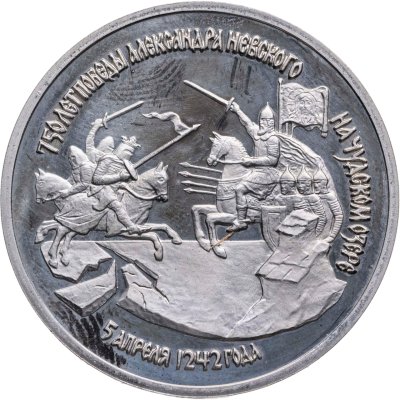 купить 3 рубля 1992 ЛМД Proof 750-летие Победы Александра Невского на Чудском озере