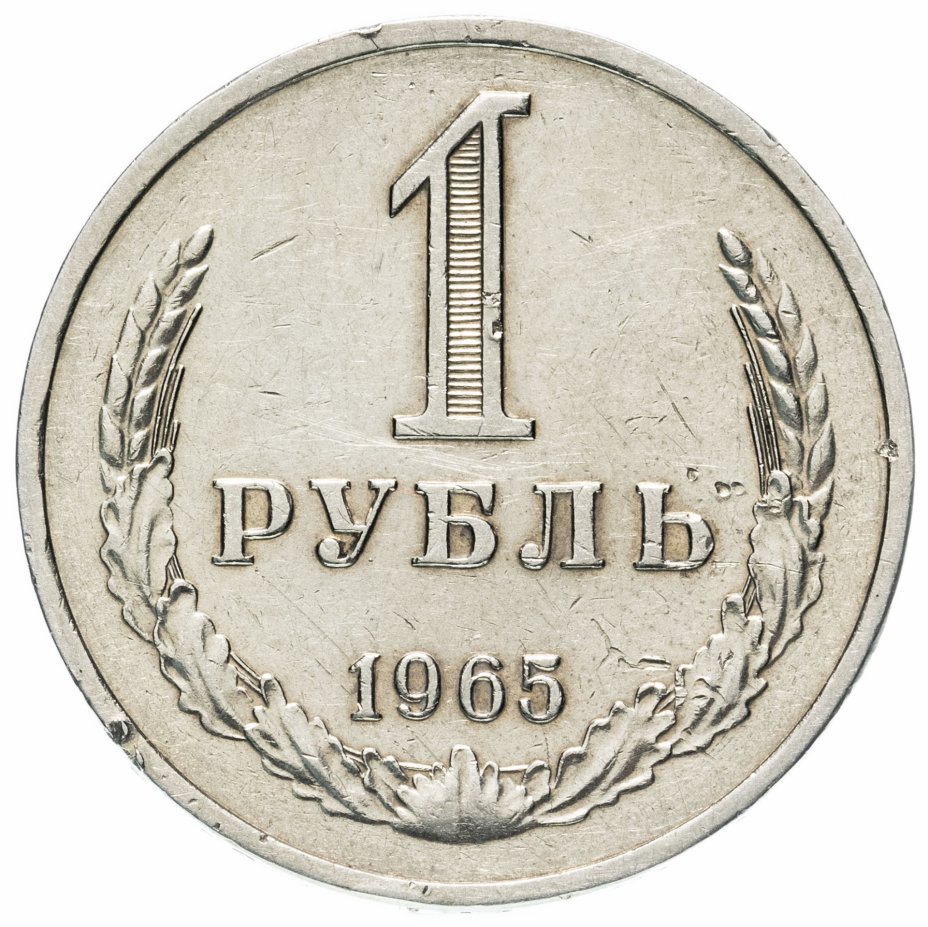 купить 1 рубль 1965