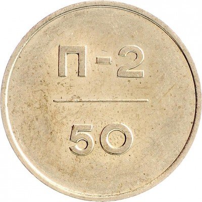 Купить Эталон 50 копеек 1966 П-2