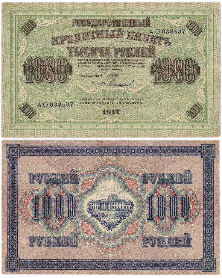 купить 1000 рублей 1917 управляющий Шипов, кассир Софронов