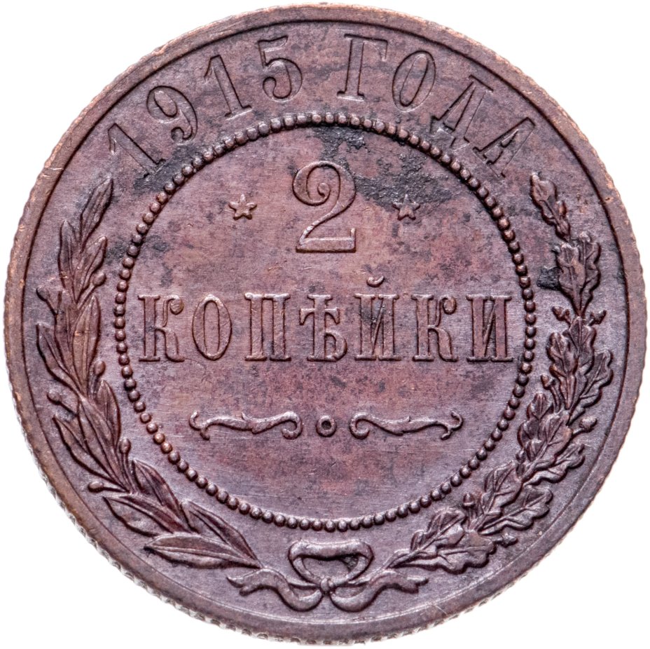 купить 2 копейки 1915