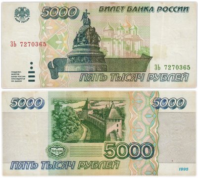 купить 5000 рублей 1995