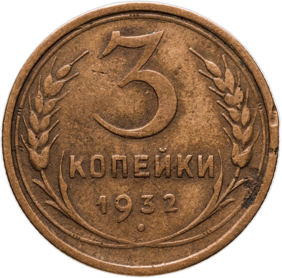 купить 3 копейки 1932