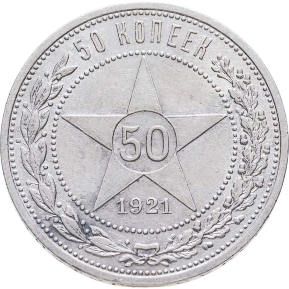 купить 50 копеек 1921 АГ