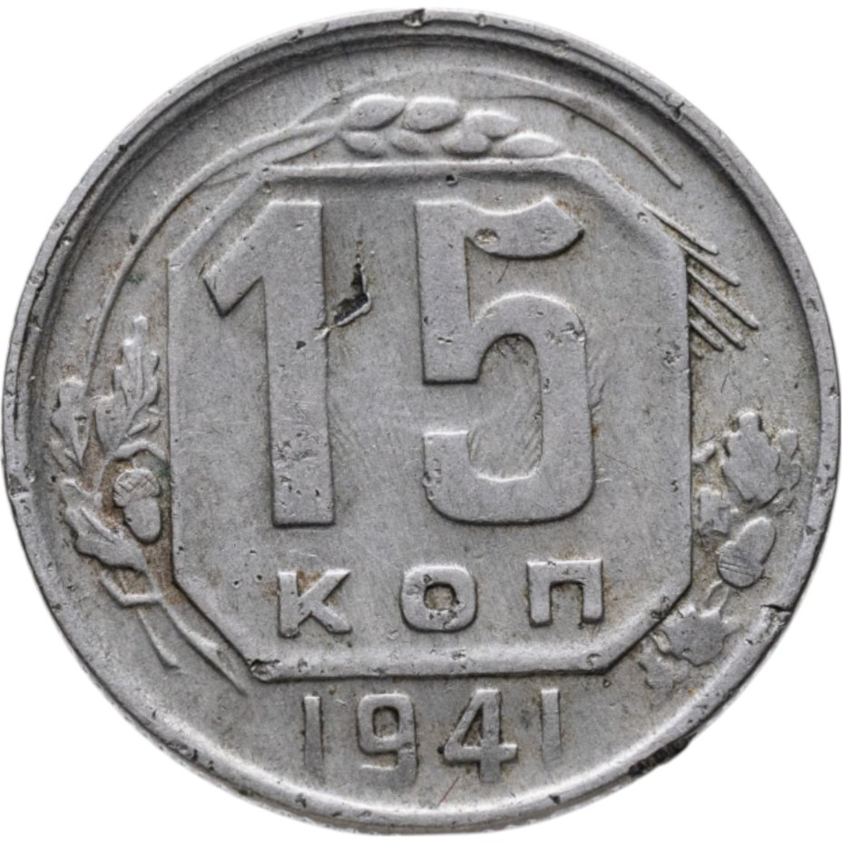 купить 15 копеек 1941