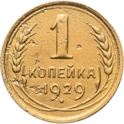 купить 1 копейка 1929
