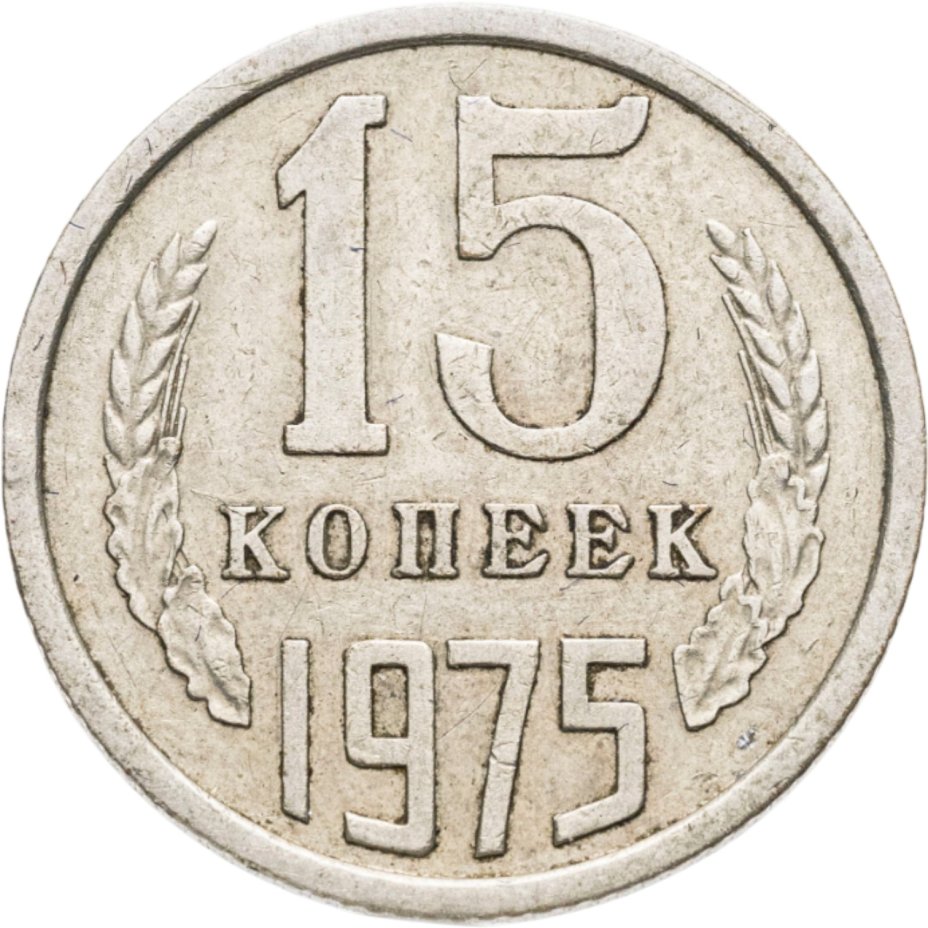 Купить 15 копеек 1975