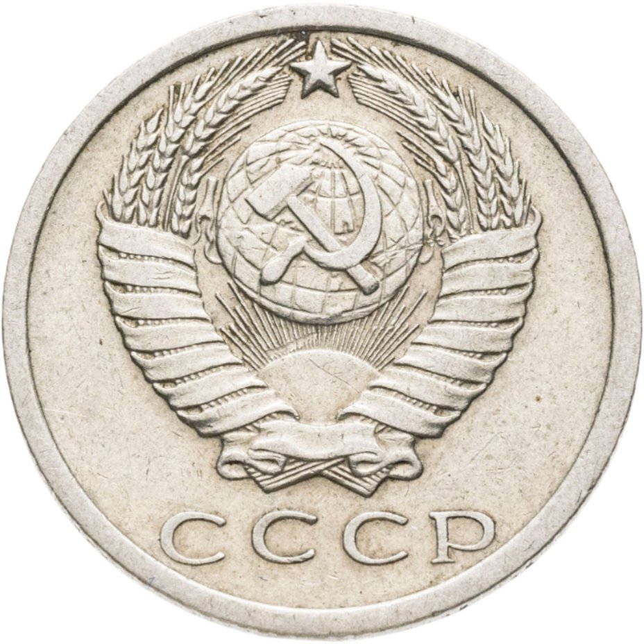 купить 15 копеек 1975