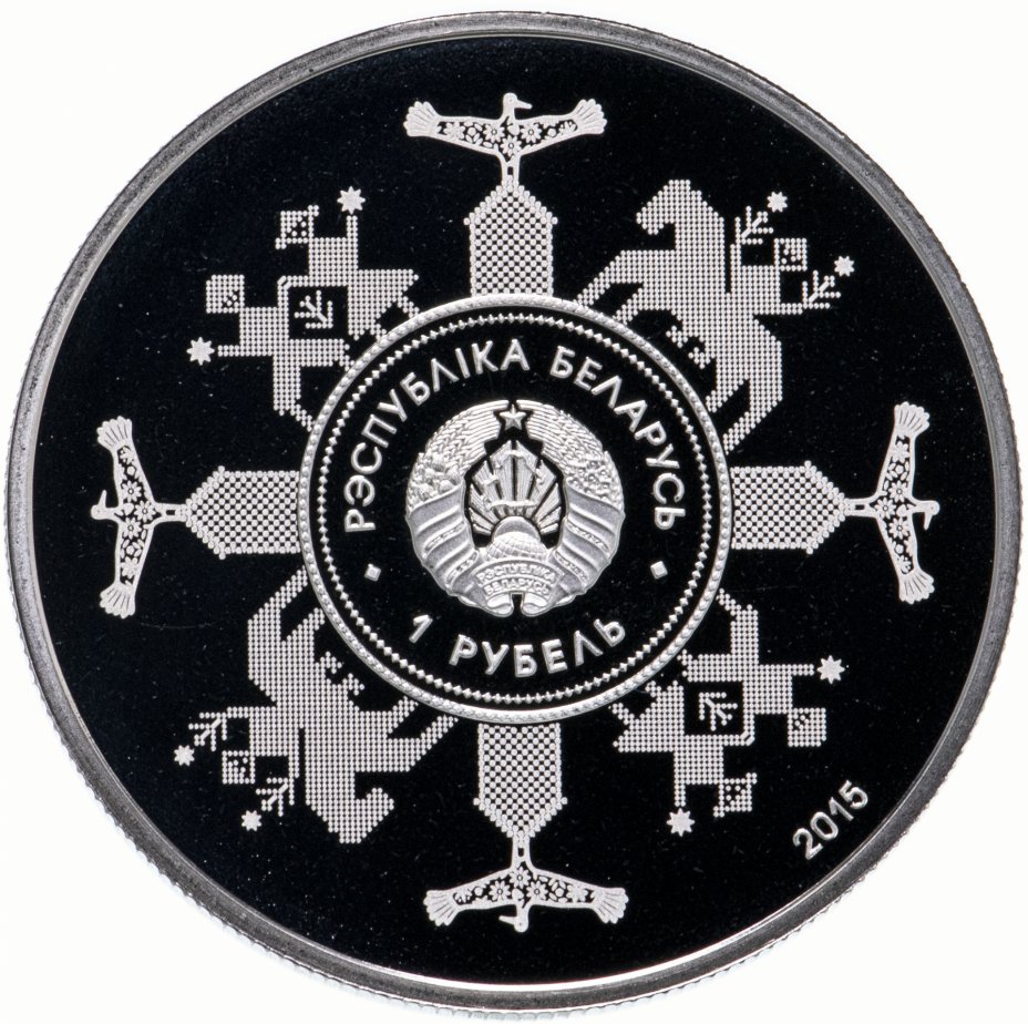 купить Беларусь 1 рубль 2015 "Евразийский экономический союз"