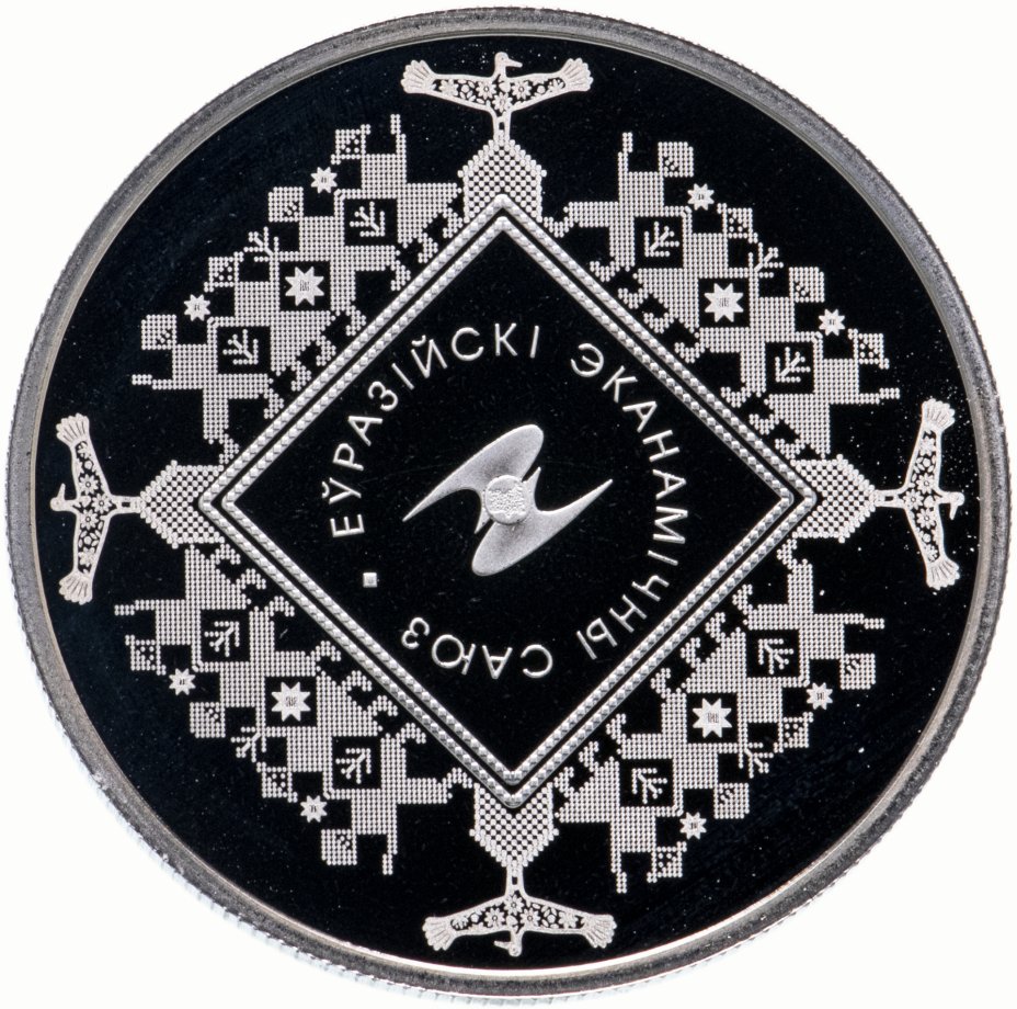 Купить Беларусь 1 рубль 2015 "Евразийский экономический союз"