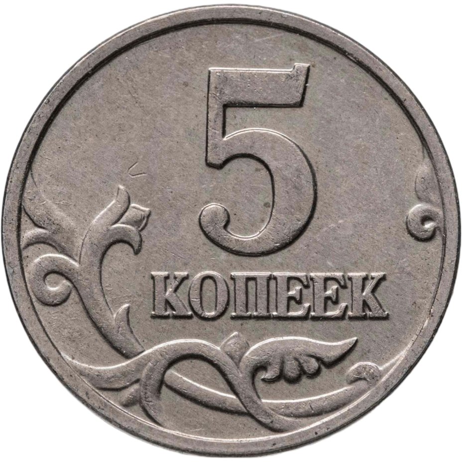 Купить 5 копеек 2002 без обозначения монетного двора