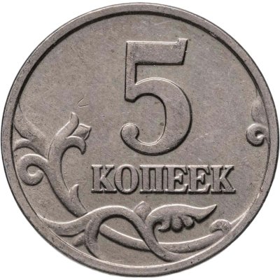 купить 5 копеек 2002 без обозначения монетного двора