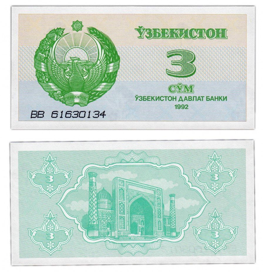 купить Узбекистан 3 сума 1992 (Pick 62a)